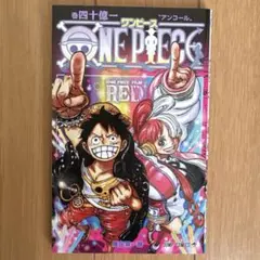 ワンピース　フィルムレッド　巻四十一億