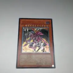 遊戯王 レッド・デーモンズ・ドラゴン／バスター　レリーフ、アルティメットレア