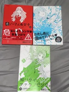 危ノーマル系女子 3巻セット