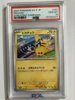 PSA10 PROMO げきとうスパーク 197/SV-P ピカチュウ