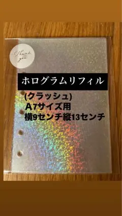 【人気】A7シール帳 リフィル ホログラム 推し活 台紙(クラッシュ)20枚