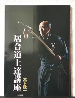 杉本 錬堂】天城流湯治法 テキスト & DVDセット 錬棒術 - メルカリ