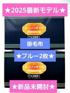 最新モデル★モリリン★あったか6層毛布プレミアム★ブルー2点セット★新品
