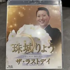 【非売品】 珠城りょう　グッズ 2026年最新】珠城りょうの人気アイテム - メルカリ