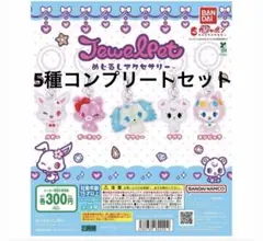 ジュエルペット　めじるしアクセサリー　5種コンプセット