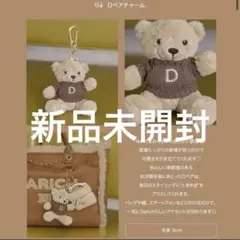 新品未開封　Darich9周年ノベルティ　Dベアチャーム　マスコットキーホルダー