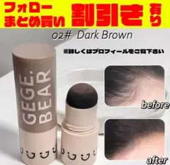 GEGE.BEAR シェーディングスティック 02# ダークブラウン