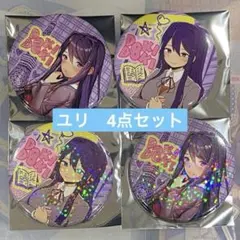 ユリ 缶バッジ 4種 ドキドキ文芸部 東京タワー ドキ文 DDLC ② - メルカリ