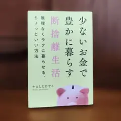 少ないお金で豊かに暮らす断捨離生活