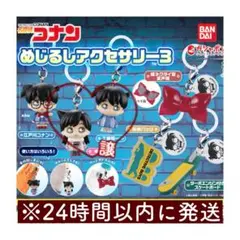 【匿名配送】名探偵コナン めじるしアクセサリー3 工藤新一&毛利蘭 2種セット