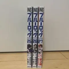 【❤︎様 専用】 ブルーロック 25~27巻 3冊セット