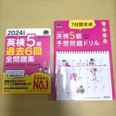 2024年版 英検5級 過去6回全問題集、予想問題ドリル、旺文社、英検、資格検定