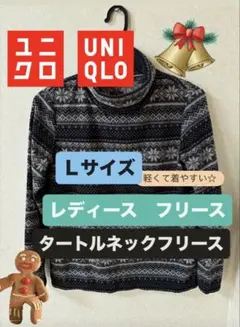 【UNIQLO】 レディース フリース Lサイズ タートルネックフリース