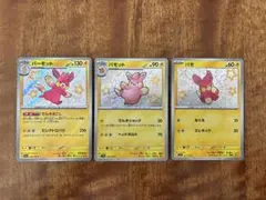 パモ パモット パーモット S 色違い