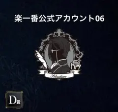 楽一番公式アカウント06様専用