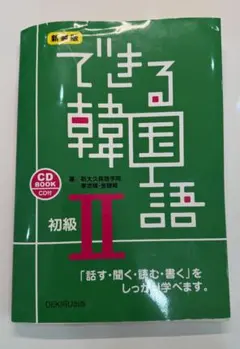 できる韓国語 初級