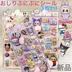 ♡残り1セット！大人気商品♡おしりぷにぷにシール 3枚 ラブブ キャラコラボ