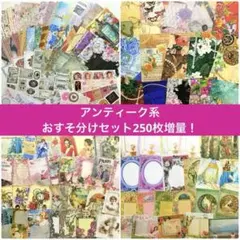 アンティーク 250枚 デザインぺーパー/コラージュペーパー 大容量