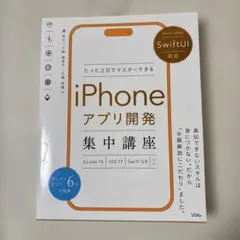 SwiftUI対応 たった2日でマスターできる iPhoneアプリ開発集中講座…