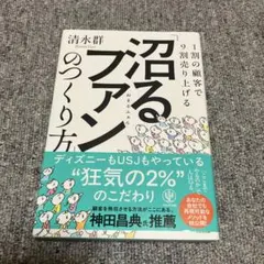 沼るファン 1割の顧客で9割売り上げる
