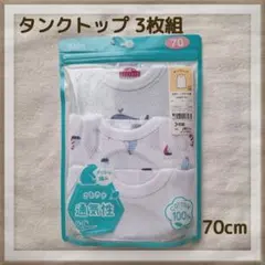 【イオン】新品未開封タンクトップ 肌着 3枚組 70cm メッシュ素材①