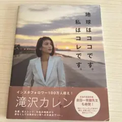地球はココです。私はコレです。 滝沢カレン