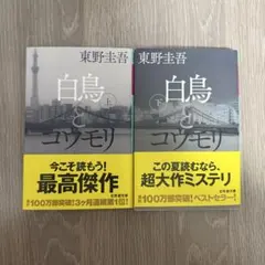 白鳥とコウモリ上下 東野圭吾