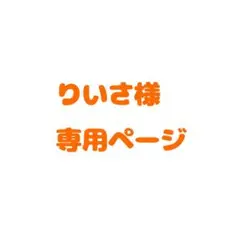りいさ様専用ページ