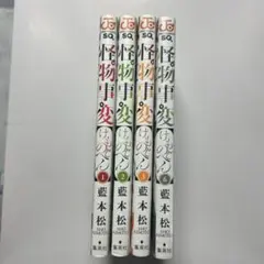 怪物事変 全6巻セット
