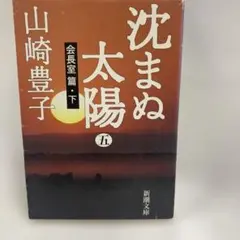 沈まぬ太陽 5会長室編(下)山崎豊子 文庫本
