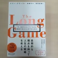 ロングゲーム今、自分にとっていちばん意味のあることをするために