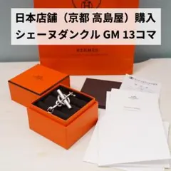 2026年最新】シェーヌダンクル gm 13の人気アイテム - メルカリ