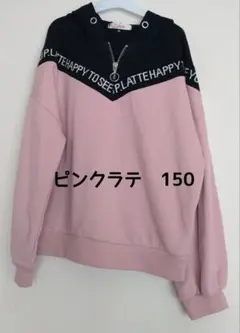 ピンクラテ トレーナー 150