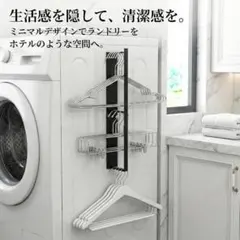 マグネット式 ハンガー収納ラック 洗濯機横 ハンガー掛け 隙間収納 (ホワイト)のサムネイル