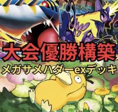 メガサメハダーex デッキ 新レギュ対応 ポケカ 構築済み ポケモンカード