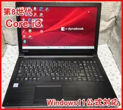 第8世代 Windows 11正式対応PC　東芝 dynabook　i3 SSD