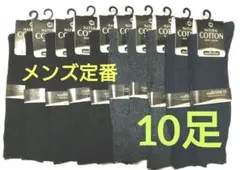 年間定番！！紳士リブソックス10足！無地メンズ靴下！黒、チャコールグレー、紺