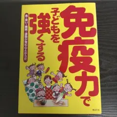 免疫力で子どもを強くする