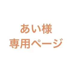 あい様 専用