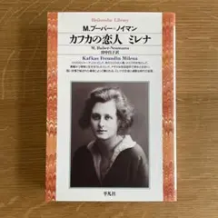 カフカの恋人ミレナ　M.ブーバー＝ノイマン