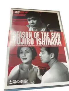 DVD 太陽の季節 HDリマスター版 石原裕次郎 日活 100周年記念 - メルカリ