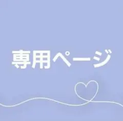 ぱる〜プロフ必読お願いいます〜様専用ページ