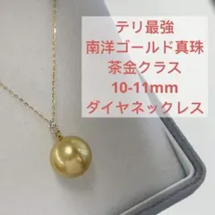 珍しい 大珠 テリ最強 南洋ゴールド真珠 14-15mm ダイヤネックレス 
