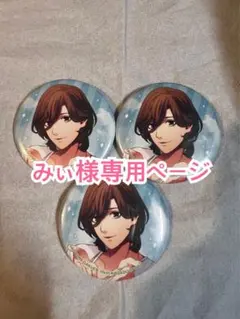 みぃ様専用ページ