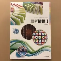 最新情報 I 実教出版 高等学校情報科 教科書のサムネイル