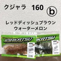 ⓑ新品未開封！イマカツ★クジャラ160★2個セットのサムネイル