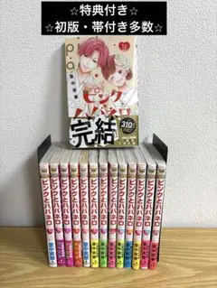 【全巻初版帯付】ピンクとハバネロ　完結　特典多数 Books Japanese : 1~14巻セット ピンクとハバネロ Amazon.co.jp: 少女漫画