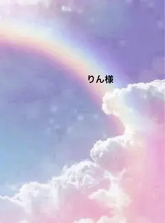 りん様専用ページ☆