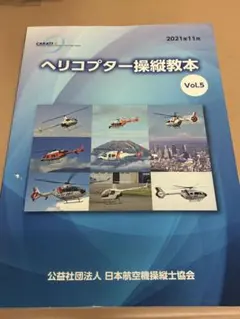 【中古】 ヘリコプタ入門 図解ヘリコプタ入門 | 日本航空技術協会 |本 | 通販 | Amazon