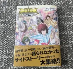 初版・帯付き】聖闘士星矢 THE LOST CANVAS 冥王神話 外伝 1巻 - メルカリ